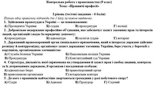 Контрольна робота з правознавства з теми "Правничі професії"