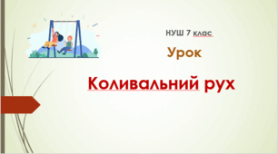 Коливальний рух. Урок 24. НУШ. 7 клас