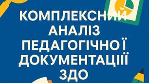 Тека 3. ВСЯДО – 2025: ІІ Компонент. Формалізоване вивчення документації педагогічного складу