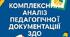 Тека 3. ВСЯДО – 2025: ІІ Компонент. Формалізоване вивчення документації педагогічного складу