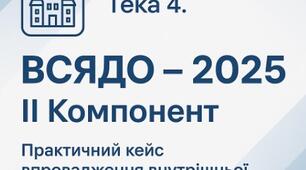 Тека 4. ВСЯДО – 2025: ІІ Компонент. Практичний кейс впровадження внутрішньої системи якості у ЗДО