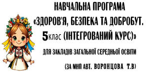 Навчальна програма з курсу "Здоров'я, безпека та добробут" (інтегрований курс)  5 клас. НУШ (за модельною програмою авторів  Воронцова Т.В.,Пономаренко В.С., Лаврентьєва І.В. та ін.)