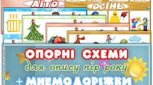 ОПОРНІ СХЕМИ ДЛЯ ОПИСУ ПІР РОКУ + Мнемодоріжки для розучування народних прикмет