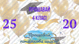 Прощавай 4 клас - для вітання учнів