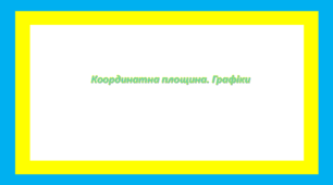 Координатна площина. Графіки