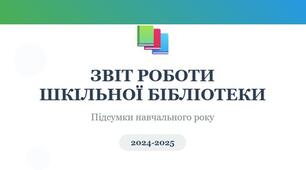 Звіт про роботу шкільної бібліотеки 2024/2025 н.р.