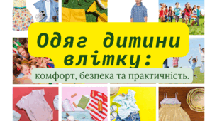 Консультація для батьків «Одяг дитини улітку: комфорт, безпека та практичність».