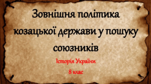 Зовнішня політика Війська Запорозького. У пошуку союзників.