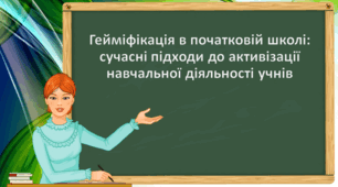 Виступ на МО "Гейміфікація в початковій школі:  сучасні підходи до активізації навчальної діяльності учнів "