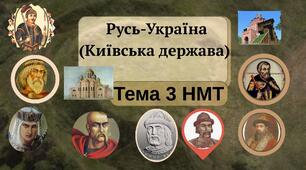 Тема 3. НМТ. Русь-Україна (Київська держава)