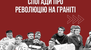 Історія України.  Революція на граніті