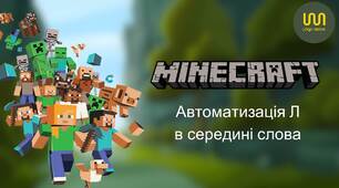 Автоматизація Л в середині слова. Майнкрафт.