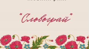 Мовний ринг "Словограй"