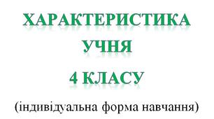 Характеристика  учня 4 класу  (індивідуальна форма навчання)