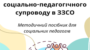 Технології соціально-педагогічного супроводу в ЗЗСО (Методичний посібник для соціальних педагогів)