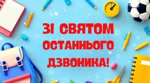 Футаж до свята Останнього дзвоника