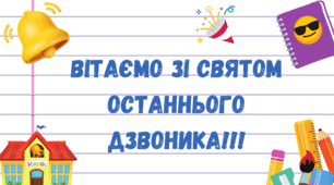 Відеозаставка до Останнього дзвоника