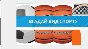 Вікторина "ВГАДАЙ ВИД СПОРТУ "
