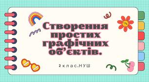 Конспект уроку "Створення простих графічних об’єктів"