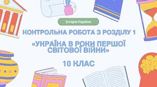 Контрольна робота з розділу І "Україна в роки Першої світової війни" 10 клас