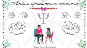 АЛЬБОМ ПРАКТИЧНО ПСИХОЛОГА ЗДО 2025 р.