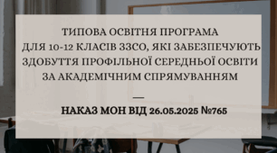 презентацію "Типова освітня програма для 10–12 класів закладів ЗЗСО, які забезпечують здобуття профільної середньої освіти за академічним спрямуванням" відповідно до наказу МОН №765 від 26.05.2025.