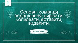 Основні команди редагування: вирізати, копіювати, вставити, видалити.