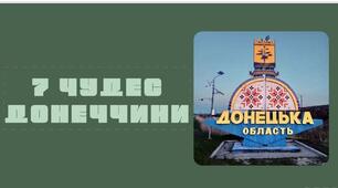 7 чудес Донеччини