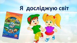 Для чого потрібні скелет та м`язи.