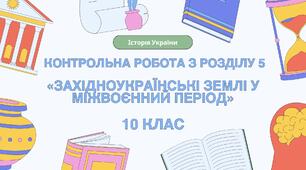 Контрольна робота з розділу V "Західноукраїнські землі в міжвоєнний період" 10 клас