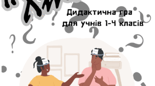 Гра "Хто я?"