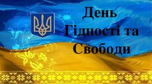 Сценарій музично-літературного заходу до «Дня Гідності та Свободи»