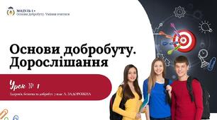 Основи добробуту. Дорослішання. 7 клас,  Л. ЗАДОРОЖНА