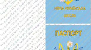 Паспорт НУШ