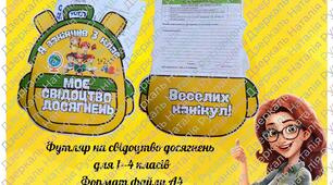 Футляр на свідоцтво досягнень