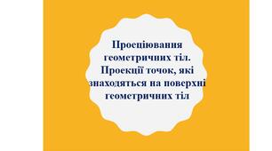 Презентація " Проекції точок на поверхнях геометричних тіл."