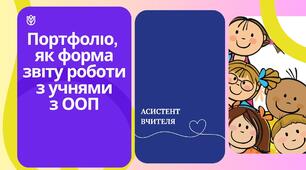 Презентація "Портфоліо, як форма звіту роботи з учнями з ООП"