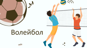 Волейбол