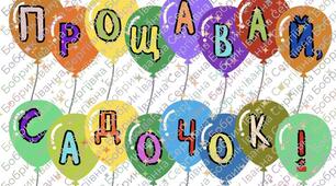 Розтяжка «Прощавай, садочок»