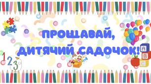 Розтяжка «Прощавай, дитячий садочок»+🎁