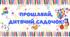 Розтяжка «Прощавай, дитячий садочок»+🎁