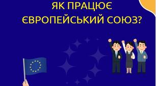Брейн-ринг: Як працює ЄС