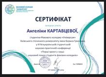  Сертифікат засвідчує участь Ангеліни Картавцевої у 3 Всеукраїнській студентській науково - практичній конференції "Перші кроки у науці: Науковий пошук студентів фахових коледжів"