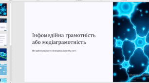 Інфомедійна грамотність або медіаграмотність (Презентація та доповідь)
