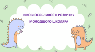 ВІКОВІ ОСОБЛИВОСТІ РОЗВИТКУ  МОЛОДШОГО ШКОЛЯРА