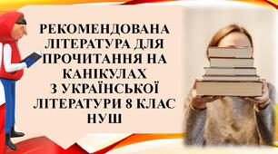 Рекомендована література для прочитання на канікулах з української літератури 8 клас нуш