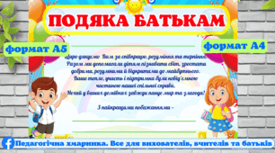 Подяка батькам (для школи та садочка) на закінчення навчального року або випускний