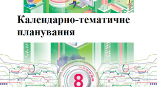 Календарно-тематичне планування курсу «Інформатика. НУШ 8 клас» на 2025-2026 н.р. (2 год/тиждень, 70 год/рік)