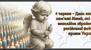 Розтяжка "4 червня – День вшанування пам’яті дітей, які загинули внаслідок збройної агресії російської федерації проти України"