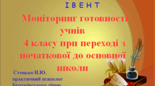 Психолого – педагогічний  І В Е Н Т ,,Моніторинг готовності учнів  4 класу при переході з початкової до основної  школи"